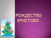 Рождество Христово