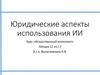 Юридические аспекты использования ИИ