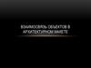 Взаимосвязь объектов в архитектурном макете
