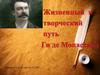 Жизненный и творческий путь Ги де Мопассана