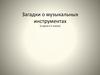 Загадки о музыкальных инструментах