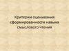 Критерии оценивания сформированности навыка смыслового чтения