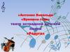 «Антонио Вивальди «Времена года» театр эстрадной детской песни «Радуга»