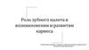 Роль зубного налета в возникновении и развитии кариеса