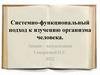 Системно-функциональный подход к изучению организма человека