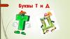 Загадки. Буквы Т и Д