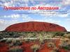 Путешествие по Австралии