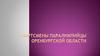 Спортсмены - паралимпийцы Оренбургской области