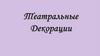 Театральные декорации