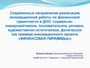 Современные направления реализации инновационной работы по финансовой грамотности в ДОО
