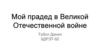 Мой прадед в Великой Отечественной войне