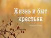 Жизнь и быт крестьян
