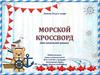 Летний досуг в лагере. Морской кроссворд