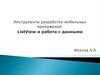 Инструменты разработки мобильных приложений. ListView и работа с данными