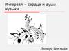 Интервал – сердце и душа музыки…