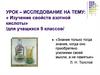 Изучение свойств азотной кислоты для учащихся 9 классов