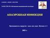 Анаэробная инфекция