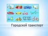 Городской транспорт. Правила дорожного движения для детей