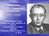 Лавренев Борис Андреевич (Сергеев) ( 1891 -1959)