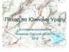 Поход по Южному Уралу