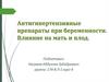 Антигипертензивные препараты при беременности. Влияние на мать и плод