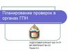 Планирование проверок в органах ГПН