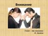 Внимание и память