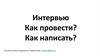 Интервью. Как провести? Как написать?