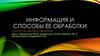Информация и способы ее обработки