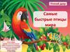 Птичий двор. Самые быстрые птицы мира