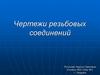 Чертежи резьбовых соединений