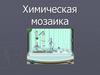Химическая мозаика