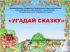 Угадай сказку