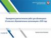 Проведение диагностических работ для обучающихся 10 классов