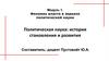 Политическая наука история становления и развития