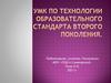 УМК по технологии образовательного стандарта второго поколения