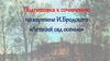 Подготовка к сочинению по картине И.Бродского «Летний сад осенью»