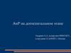 Анестезиология и реанимация (АиР) на догоспитальном этапе