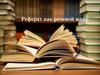 Реферат как речевой жанр