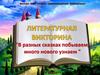 В разных сказках побываем, много нового узнаем. Литературная викторина
