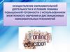 Осуществление образовательной деятельности в условиях режима повышенной готовности