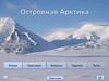 Островная Арктика