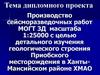 Производство сейсморазведочных работ МОГТ 3Д масштаба 1:25000 с целью детального изучения геологического строения Приобского