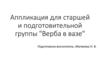 Аппликация для старшей и подготовительной группы "Верба в вазе"
