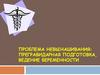 Проблема Невынашивания: прегравидарная подготовка, ведение беременности