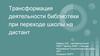 Трансформация деятельности библиотеки при переходе школы на дистанционное обучение