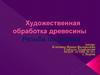 Художественная обработка древесины. Резьба по дереву