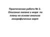 Практическая работа № 2. Описание океана и моря по плану на основе анализа географических карт