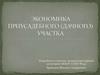 Экономика приусадебного (дачного) участка