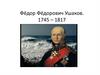 Фёдор Фёдорович Ушаков. 1745 – 1817